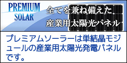 PREMIUM SOLAR(プレミアムソーラー)は産業用太陽光発電パネル(単結晶)のオリジナルブランドです。プレミアムソーラーは「高品質」「高変換率」「信頼性」「耐久性」すべてを兼ね備えた太陽光パネルです。只今、代理店を募集しております。