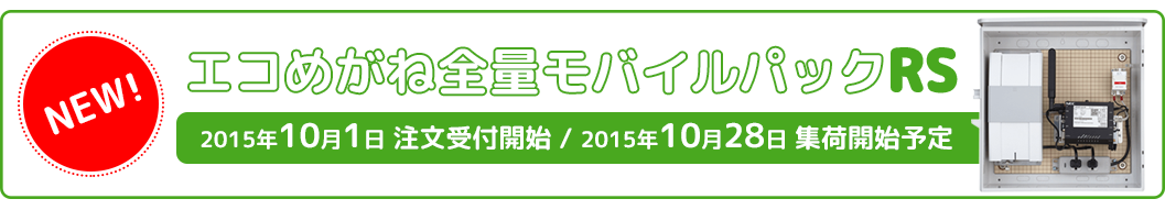 new!全量モバイルパックRS new!全量モバイルパックRS