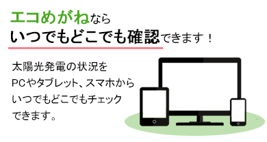 いつでもどこでも確認できます いつでもどこでも確認できます