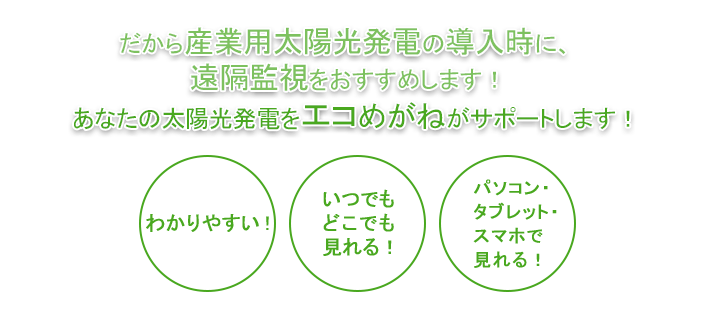 産業用太陽光発電にはエコめがねがおすすめ 産業用太陽光発電にはエコめがねがおすすめ