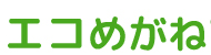 エコめがね エコめがね