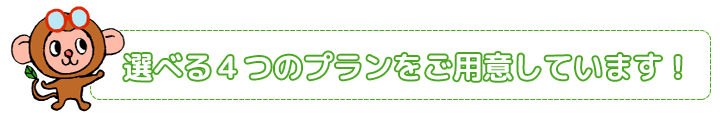 4つのプランをご用意しています 4つのプランをご用意しています