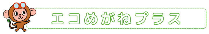 エコめがねプラス エコめがねプラス