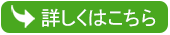 詳しくはこちら 詳しくはこちら