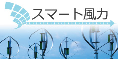 スマート風力