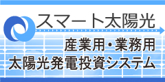 スマート太陽光