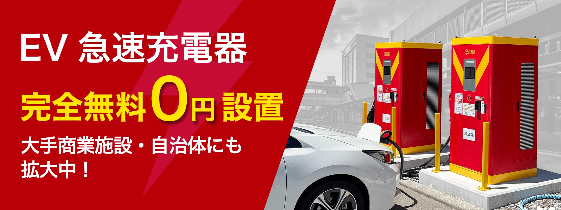 EV急速充電器 完全無料0円設置