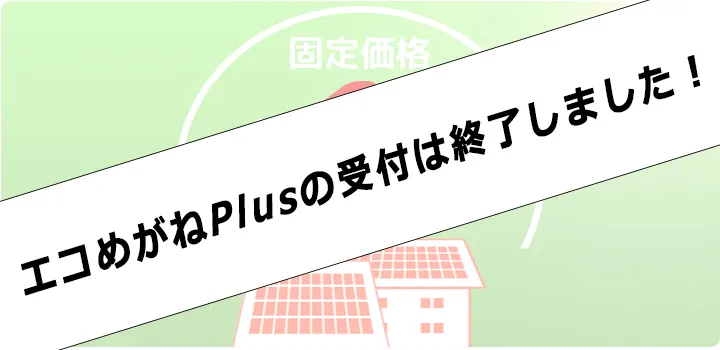 エコめがねPlusの受付は終了しました