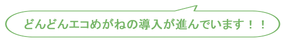 どんどんエコめがねの導入が進んでいます！