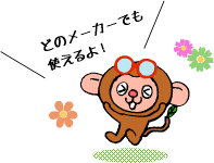 どのメーカーでも使えるよ